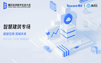 智慧建筑专场| 北京 不朽情缘官网“牵手”腾讯云秀恩爱了！
