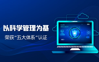 构建科学管理体系——子公司获“五体系”认证